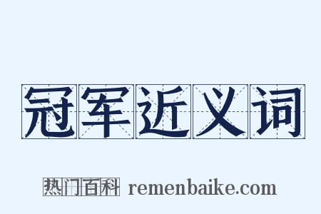 冠军近义词是什么意思的图片
